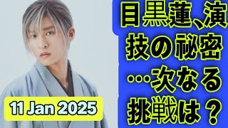 目黒蓮の演技力進化論！『silent』佐倉想から『わた婚』久堂清霞まで、全出演作を徹底解剖！最新インタビューとファンの声も大公開【目黒蓮 Snow Man】