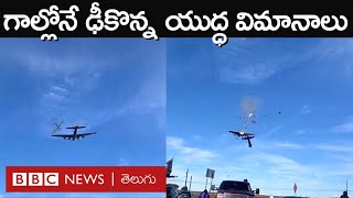 Plane Crash: తక్కువ ఎత్తులో ఎగురుతున్న ఈ రెండు యుద్ధ విమానాలు ఒకదానికొకటి ఢీకొన్నాయి. | BBC Telugu