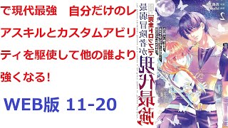 【朗読】 で現代最強　自分だけのレアスキルとカスタムアビリティを駆使して他の誰より強くなる！ WEB版 11-20