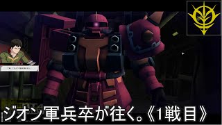 ジオン軍兵卒が往く。1戦目【ガンダムオンライン】