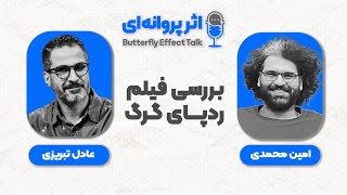 BFE Talk 06 Adel Tabrizi | درباره‌ی فیلم ردپای گرگ با عادل تبریزی