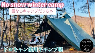 【ソロキャンプ】雪なしキャンプだっちゃ~ドロキャン新川キャンプ場~