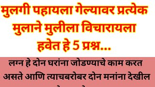 प्रत्येक मुलाने मुलगी पाहायला गेल्यानंतर मुलीला हे5 प्रश्न नक्की विचारा/Top marathi|#स्वामीसंदेश