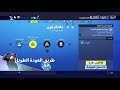 استكشف مآوي الصامدين الخارجية في مهام ناجحة توجد في كل المناطق fortnite