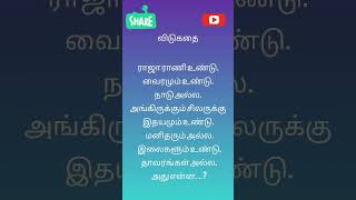 #படித்ததில் பிடித்தது #விடுகதை  #நகைச்சுவை #UthraShree