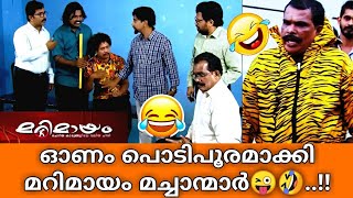 ഓണം പൊളിച്ചടുക്കി മറിമായം ടീം🎉🔥..!! പുലി സുഗതൻ..!!🤩😂|Marimayam Thug Life | Mallu Comedy Scenes | New