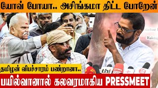 Bayilvan Ranganathan Fights With Reporter 😡 Director Reaction | Otrai Panai Maram Movie Pressmeet