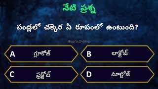 పండ్లలో చక్కెర ఏ రూపంలో ఉంటుంది? / నేటి ప్రశ్న - 74/తెలుగు పాఠశాల