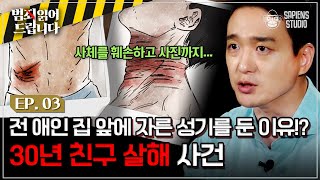 30년지기 친구를 죽이고 성기를 자른 잔혹하고 엽기적인 범죄! 사건의 형량을 결정 지을 중요한 쟁점은? [범죄 읽어드립니다 EP.03] | 손수호 변호사