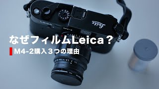 【Leica M4-2】なぜ、いまフィルムライカなのか？あえてM4-2を買った３つの理由