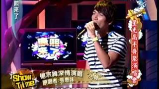 20100816楊宗緯康熙來了星光高手齊聚演唱會-人質