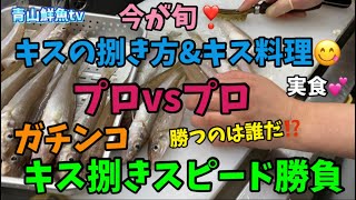 【キスの捌き方】【キス料理】【実食】キス捌きスピード勝負❣️👍