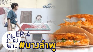 กินตามน้ำ ตอน 4 \