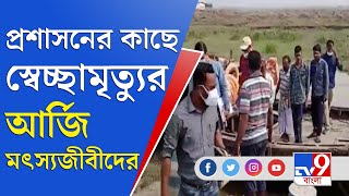 ঘূর্ণিঝড়ে ক্ষতিগ্রস্ত, অনেক ধার, আশঙ্কায় স্বেচ্ছামৃত্যুর আবেদন মৎস্যজীবীদের | Fishermen | Cyclone