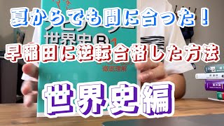 夏からでも間に合った！！E判定から早稲田に逆転合格した僕が実際にやっていた世界史の勉強法と参考書を紹介します！！