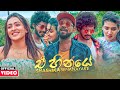 A Hinaye (ඒ හීනයේ) - Shashika Senanayake Official Music Video