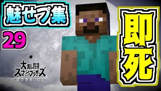 【魅せプ集29】エンジョイ勢の爆笑実況者による即死・魅せプレイ集ミニ【スマブラSP】