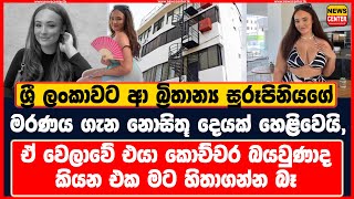 ශ්‍රී ලංකාවට ආ බ්‍රිතාන්‍ය සුරූපිනියගේ මරණය ගැන නොසිතූ දෙයක් හෙළිවෙයි | එයා කොච්චර බයවුණාද දන්නෑ