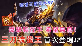 『激鬥峽谷』| 逆風場小講解 - 就連蠻王都可以１ｖ９?「三刀流」蠻王首次登場！？爆擊裝在手希望無窮！