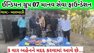 બધા ભાઈઓ ના ખુબ સરસ સહકારના લીધે આજે બારખાડી ગામની નિરાધાર બેનને 3 વાર મદદ ...🙏