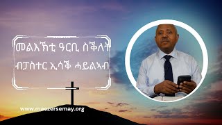 መልእኽቲ ዓርቢ ስቕለት ብፓስተር ኢሳቕ ሓይልኣብ ኣቦ ወንበር ማእዘር ሰማይ