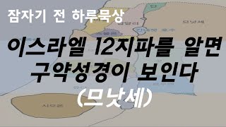 이스라엘 12지파를 알면 구약성경이 보인다_므낫세