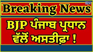 Sunil Jakhar | BJP Punjab | ਸੂਤਰਾਂ ਤੋਂ ਵੱਡੀ ਖ਼ਬਰ, ਸੁਨੀਲ ਜਾਖੜ ਪ੍ਰਧਾਨ ਦੇ ਅਹੁਦੇ ਤੋਂ ਅਸਤੀਫਾ ਦੇਣ ਦੀ ਚਰਚਾ