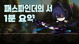 🍁패스파인더 1~5차전직 스토리 1분요약 [메이플스토리]