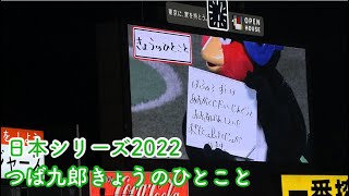 【日本シリーズ】つば九郎きょうのひとこと(2022/10/22 東京ヤクルトスワローズvsオリックスバファローズ)