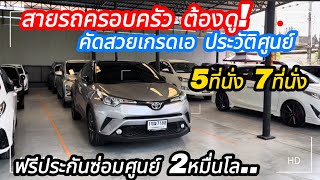 รีวิว 6 รถมือสองสภาพเยี่ยม! C-HR, Xpander, Innova, Suzuki Ertiga, Toyota Avanza ราคาพิเศษ ผ่อนสบายๆ