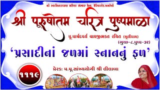 Shree Purushottam Charitra Pushpmala 1119 || Prerak-pu.lilaba || 19 Feb 25 Amreli Mahila Mandir