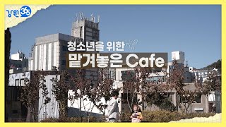 [강원365] 청소년을 위한 맡겨놓은 카페 ☕