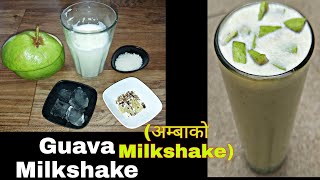 Guava Milkshake Recipe || गर्मीमा चिसो Guava Milkshake 5 मिनेटमै यसरी बनाउनुहोस || Milkshake recipes