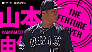 山本由伸『盤石の8回無失点!! チームは“3試合連続完封勝利”』《THE FEATURE PLAYER》