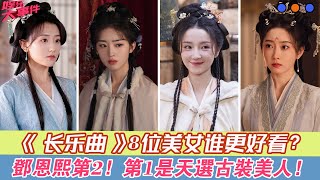 《長樂曲》8位美女誰更好看？鄧恩熙第2，第1是天選古裝美人！#《長樂曲》#鄧恩熙#宣璐#毛林林#彭小苒#潘玥#張凱瑩#宋芳園#肖燕#丁禹兮#景甜#《似錦》#張晚意#