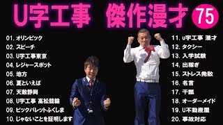 Ｕ字工事  傑作漫才+コント#75【睡眠用・作業用・ドライブ・高音質BGM聞き流し】（概要欄タイムスタンプ有り）