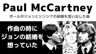 ポールマッカートニー「作曲していてジョンとシンシアの結婚を思い出していた」