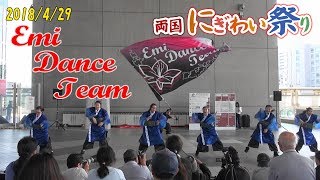 2018【両国にぎわい祭り 】虹をかけよう～福島バージョン（EMIダンスチーム）