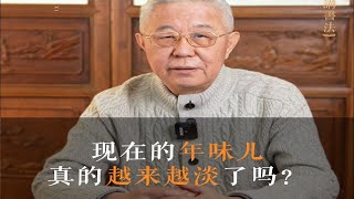 为什么年味儿越来越淡了？