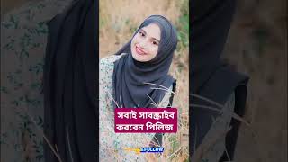 হে আল্লাহ সবাইকে রোজা রাখার কোরআন পরার ধৈর্য দান করুন আমিন #like #subscrib #@মুনতাহা আক্তার মুন্নি