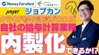 クラウドシステム使えば、ラクラク給与計算「内製化」！？ #人事 #総務 #経理 #給与計算 #勤怠管理