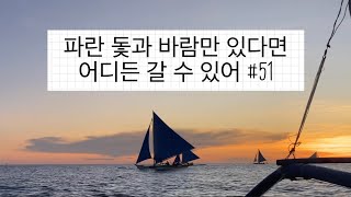 🇵🇭보라카이vlog l 보라카이 건기를 만끽하는 보라카이 15년차 닝겐 라이프. 현실과 이상. 여행과 머무름.