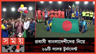 কুয়েতে বঙ্গবন্ধু বিজয় কাপ ফুটবল টুর্নামেন্ট | Kuwait Football | Football Tournament | Somoy Sports