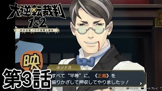 【大逆転裁判1】無実の人を救うのが趣味です3