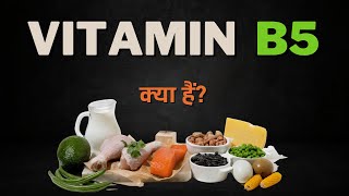 What is Vitamin B5? – [Hindi] – Quick Support