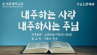 요한복음93:내주하는 사랑, 내주하시는 하나님(요17:25~26)2025.01.12/주일오전예배(요한복음강해)/이문수목사/은가람개혁교회