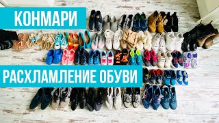 Неудачное расхламление обуви по Конмари. Не повторяй мои ошибки!