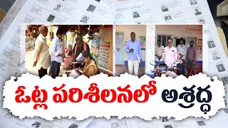 ప్రకాశం జిల్లాలో గందరగోళంగా ఓటర్ల జాబితా | Irregularities \u0026 Mistakes In Voter List | Prakasam Dist