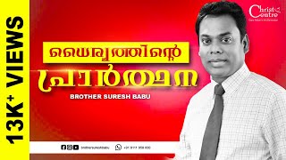 ധൈര്യത്തിന്റെ  പ്രാർത്ഥന    |  Malayalam Christian  Messages  | Brother  Suresh  Babu