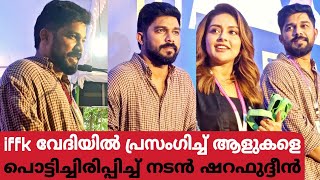 iffk വേദിയിൽ പ്രസംഗിച്ച് ആളുകളെ പൊട്ടിച്ചിരിപ്പിച്ച് നടൻ ഷറഫുദ്ദീൻ!Sharafudeen Exclusive